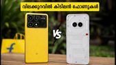 ഫ്ലിപ്കാർട്ട് ബിഗ് ബില്ല്യൺ ഡേയ്സ്: പോക്കോ X8 പ്രോ വേണോ നത്തിംഗ് 4b വേണോ? ഓഫറുകൾ കണ്ട് ഞെട്ടരുത്!