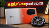 കൂളിംഗ് ഫാനുമായി iQOO Neo 12 വരുന്നു; ഇന്ത്യയിൽ iQOO 16R എന്ന പേരിൽ എത്തിയേക്കും!