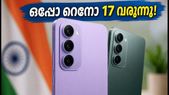 ഒപ്പോ റെനോ 17 5ജി വരുന്നു; എൻ‌ബി‌ടി‌സി സർട്ടിഫിക്കേഷൻ ലഭിച്ചു, ഇന്ത്യൻ ലോഞ്ച് ഉടൻ പ്രതീക്ഷിക്കാം