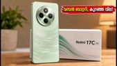 6000mAh ബാറ്ററി കരുത്തിൽ റെഡ്മി 17C 5ജി ഇന്ന് ഇന്ത്യയിൽ! വിലയും സവിശേഷതകളും അറിയാം