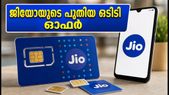 ജിയോ ഉപഭോക്താക്കൾക്ക് വമ്പൻ ഓഫർ! ഒടിടി ആനുകൂല്യങ്ങളുമായി രണ്ട് പുതിയ പ്രീപേഡ് പ്ലാനുകൾ ഇതാ