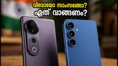 വിവോ V80 വരുന്നു, സാംസങ് S25 FE ഓഫറിലും: ഏത് വാങ്ങണം? കൺഫ്യൂഷൻ വേണ്ട, ഇതാ ഒരു താരതമ്യം