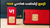 വൊഡാഫോൺ ഐഡിയ ഉപഭോക്താക്കൾക്ക് വമ്പൻ ഓഫർ: ₹859 പ്ലാനിൽ 180 ദിവസത്തെ വാലിഡിറ്റി!