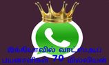 இந்தியாவில் வாட்ஸ்ஆப் பயனாளிகளின் எண்னிக்கை 70 மில்லியன்..!! 