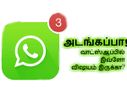 வாட்ஸ்ஆப் குறித்த வியப்பூட்டும் தகவல்கள்