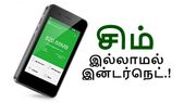 தெரியுமா.? சிம் இல்லாமல் இந்தியா முழுவதும் இன்டர்நெட் பயன்படுத்த ஒரு வழி இருக்கு.!
