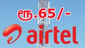 ஜியோவை ஒழிக்கும் வரை ஏர்டெல் தூங்காது போலும்; ஏர்டெல்... ஜியோவை ஒழிக்கும் வரை ஏர்டெல் தூங்காது போலும்; ஏர்டெல் ரூ.65 அறிமுகம்.!