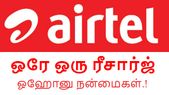 180 நாட்களுக்கு செல்லுபடி; வாய்ஸ் + டேட்டா + எஸ்எம்எஸ் நன்மைகள்; ஏர்டெல் அதிரடி.! 180 நாட்களுக்கு செல்லுபடி; வாய்ஸ் + டேட்டா + எஸ்எம்எஸ் நன்மைகள்; ஏர்டெல் அதிரடி.!