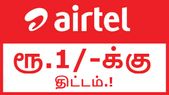 ஏர்டெல் அதிரடி: வெறும் ரூ.1/-க்கு புதிய திட்டம்.! ஏர்டெல் அதிரடி: வெறும் ரூ.1/-க்கு புதிய திட்டம்.!