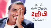 கொஞ்சம் புத்திசாலித்தனமாக யோசித்தால் நாள் ஒன்றிற்கு 2ஜிபி 'யூஸ்' பண்ணலாம்.! கொஞ்சம் புத்திசாலித்தனமாக யோசித்தால் நாள் ஒன்றிற்கு 2ஜிபி 'யூஸ்' பண்ணலாம்.!