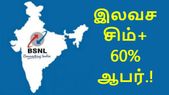 இலவச சிம், உடன் திட்டங்களின் மீது 60% ஆபர்: பிஎஸ்என்எல் அதிரடி.!