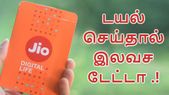 "இந்த" டோல்-ப்ரீ நம்பரை டயல் செய்தால் 10ஜிபி...