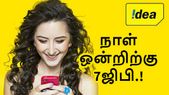 நாள் ஒன்றிற்கு 7ஜிபி; ஒரே பிளானில் ஏர்டெல் - ஜியோவை... நாள் ஒன்றிற்கு 7ஜிபி; ஒரே பிளானில் ஏர்டெல் - ஜியோவை ஓரங்கட்டிய ஐடியா.!