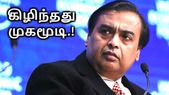 ஜியோவின் முகத்திரையை கிழித்த டிராய் அறிக்கை; ஜியோவாசிகளுக்கு ஷாக்.! ஜியோவின் முகத்திரையை கிழித்த டிராய் அறிக்கை; ஜியோவாசிகளுக்கு ஷாக்.!