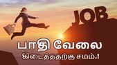 இந்த 5 Job Search உத்திகளை தெரிந்து கொண்டால், பாதி வேலை... இந்த 5 Job Search உத்திகளை தெரிந்து கொண்டால், பாதி வேலை கிடைத்ததற்கு சமம்.!