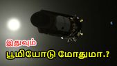 சீன ஸ்பேஸ் ஸ்டேஷனை தொடர்ந்து நாசாவின் கெப்ளர் செயலிழப்பு;... சீன ஸ்பேஸ் ஸ்டேஷனை தொடர்ந்து நாசாவின் கெப்ளர் செயலிழப்பு; இதுவும் பூமியோடு மோதுமா?