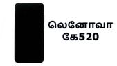 டூயல் கேமரா & 5.65-இன்ச் டிஸ்பிளேவுடன் வெளிவரும் லெனோவா கே520.! டூயல் கேமரா & 5.65-இன்ச் டிஸ்பிளேவுடன் வெளிவரும் லெனோவா கே520.!