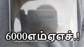 6000எம்ஏஎச் பேட்டரி கொண்டு வெளியாகும் லெனோவா ஸ்மார்ட்போன்.! 6000எம்ஏஎச் பேட்டரி கொண்டு வெளியாகும் லெனோவா ஸ்மார்ட்போன்.!