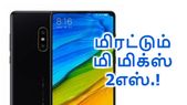 8ஜிபி ரேம்+128ஜிபி; செராமிக் பாடி; மிரட்டும் மி மிக்ஸ்... 8ஜிபி ரேம்+128ஜிபி; செராமிக் பாடி; மிரட்டும் மி மிக்ஸ் 2எஸ்; நாளை முதல்.!