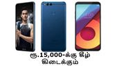 ரூ.15,000-க்குள் கிடைக்கும் பெஸ்ட் ஸ்மார்ட்போன்கள்... ரூ.15,000-க்குள் கிடைக்கும் பெஸ்ட் ஸ்மார்ட்போன்கள் (மார்ச் 2018).!