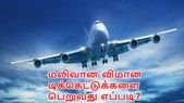 வெளிநாட்டு பயணத்தின்போது மலிவான விமான டிக்கெட்டுக்களை... வெளிநாட்டு பயணத்தின்போது மலிவான விமான டிக்கெட்டுக்களை பெறுவது எப்படி?