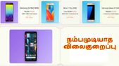 பிளிப்கார்ட் ஆஃபர்: நம்பமுடியாத விலைகுறைப்பில் விற்பனைக்கு வரும் ஸ்மார்ட்போன்கள்.!