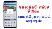 கேலக்ஸி எஸ்9 சீரிஸ் ஸ்மார்ட்போன்களின் மைக்ரோசாஃப்ட் எடிஷன் அறிமுகம்.!