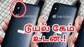 சியோமியின் சர்ப்ரைஸ்: அடுத்த மாதமே வெளியாகிறது சியோமி மி... சியோமியின் சர்ப்ரைஸ்: அடுத்த மாதமே வெளியாகிறது சியோமி மி ஏ2.!