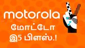 யாருடனும் போட்டி போடாத மோட்டோ இ5 பிளஸ் (வடிவமைப்பு,... யாருடனும் போட்டி போடாத மோட்டோ இ5 பிளஸ் (வடிவமைப்பு, அம்சங்கள்).!