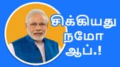 தகவல் திருட்டு: அவசர அவசரமாக தனியுரிமை கொள்கைகளை திருத்தி... தகவல் திருட்டு: அவசர அவசரமாக தனியுரிமை கொள்கைகளை திருத்தி மாட்டிக்கொண்ட நமோ ஆப்.!