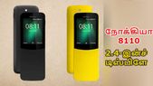 2.4-இன்ச் டிஸ்பிளேவுடன் களமிறங்கும் அசத்தலான நோக்கியா... 2.4-இன்ச் டிஸ்பிளேவுடன் களமிறங்கும் அசத்தலான நோக்கியா 8110 (2018).!