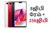 8ஜிபி ரேம்+ 256ஜிபி சேமிப்பும் உறுதி; நியாயமான விலையும் உறுதி; ஆப்பிளுக்கு அடி.! 8ஜிபி ரேம்+ 256ஜிபி சேமிப்பும் உறுதி; நியாயமான விலையும் உறுதி; ஆப்பிளுக்கு அடி.!
