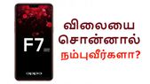 25எம்பி செல்பீ கொண்ட ஒப்போ எப்7: இந்திய விலையை சொன்னால்... 25எம்பி செல்பீ கொண்ட ஒப்போ எப்7: இந்திய விலையை சொன்னால் நம்புவீர்களா?