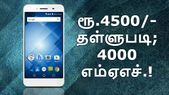 ரூ.4500/- தள்ளுபடி; 4000எம்ஏஎச்; பானாசோனிக் எலுகா ஐ3... ரூ.4500/- தள்ளுபடி; 4000எம்ஏஎச்; பானாசோனிக் எலுகா ஐ3 மெகா இந்தியாவில் விற்பனை.!