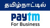 மிகவும் எதிர்பார்த்த பேடிஎம் பிஸ்னஸ் செயலி, தமிழ்நாட்டில்... மிகவும் எதிர்பார்த்த பேடிஎம் பிஸ்னஸ் செயலி, தமிழ்நாட்டில் அறிமுகம்.!