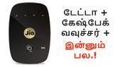 336ஜிபி டேட்டாவுடன் ஜியோஃபை மீது நம்பமுடியாத ஆபர்;... 336ஜிபி டேட்டாவுடன் ஜியோஃபை மீது நம்பமுடியாத ஆபர்; வாங்குவதற்கு சரியான நேரம்.!