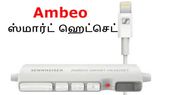 விர்ச்சுவல் ரியாலிட்டி ஆடியோ வசதியுடன் சென்ஹெய்சர்... விர்ச்சுவல் ரியாலிட்டி ஆடியோ வசதியுடன் சென்ஹெய்சர் ஸ்மார்ட் ஹெட்செட் அறிமுகம்.!