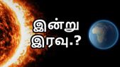 இன்று இரவு தாக்கப்படுவோம்; பின்னர் பல விபரீதங்களை சந்திப்போம்; ஏன்.? எதனால்.?
