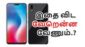 ஐபோன் X-ஐ வாங்க முடியாத இந்தியர்களை குறிவைத்து ரூ.20கே... ஐபோன் X-ஐ வாங்க முடியாத இந்தியர்களை குறிவைத்து ரூ.20கே பட்ஜெட்டில் வி9.!