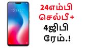 24எம்பி செல்பீ; 6.3 இன்ச் டிஸ்பிளே; 4ஜிபி ரேம்; நாளை... 24எம்பி செல்பீ; 6.3 இன்ச் டிஸ்பிளே; 4ஜிபி ரேம்; நாளை முதல் இந்தியாவில்.!