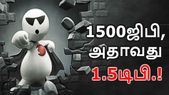 வோடாபோனின் 1500ஜிபி, அதாவது 1.5டிபி என்கிற "கனவு... வோடாபோனின் 1500ஜிபி, அதாவது 1.5டிபி என்கிற