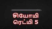 இந்தியா: மார்ச் 14-ம் தேதி புதிய சியோமி ஸ்மார்ட்போன்... இந்தியா: மார்ச் 14-ம் தேதி புதிய சியோமி ஸ்மார்ட்போன் அறிமுகம்.!