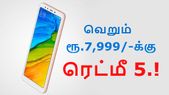 கனவு விலையில் ரெட்மீ 5; இதோ இந்தியாவின் அடுத்த பெஸ்ட் செல்லிங் ஸ்மார்ட்போன்.!