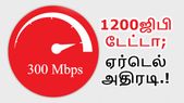 300 Mbps வேகத்தில் 1200ஜிபி அதிவேக டேட்டா; ஏர்டெல்-ன்... 300 Mbps வேகத்தில் 1200ஜிபி அதிவேக டேட்டா; ஏர்டெல்-ன் பெஸ்ட் திட்டம் அறிமுகம்.!