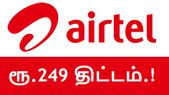 ஏர்டெல் அதிரடி: வெறும் ரூ.249/-ல் ஜியோவை பழிக்குப்பழி... ஏர்டெல் அதிரடி: வெறும் ரூ.249/-ல் ஜியோவை பழிக்குப்பழி வாங்கியது.!