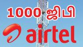 ஏர்டெல் அதிரடி: 1ஜிபி - 2ஜிபி இல்ல, முழுசா 1000ஜிபி... ஏர்டெல் அதிரடி: 1ஜிபி - 2ஜிபி இல்ல, முழுசா 1000ஜிபி டேட்டா இலவசம்; பெறுவது எப்படி.?