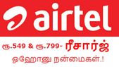 பார்தி ஏர்டெல்:  ரூ.549/- மற்றும் ரூ.799/- ரீசார்ஜ் நன்மைகள்.!