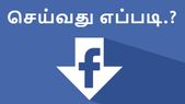 பேஸ்புக் உங்களிடம் இருந்து திருடிய தகவல்கள் டவுண்லோடு... பேஸ்புக் உங்களிடம் இருந்து திருடிய தகவல்கள் டவுண்லோடு செய்வதெப்படி?