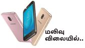 மலிவு விலையில் கேலக்ஸி ஜே2 (2018) அறிமுகம்.!