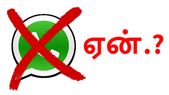 வாட்ஸ்ஆப்பை அன்இன்ஸ்டால் செய்ய வேண்டிய நேரம் வந்துவிட்டது; ஏன்.?